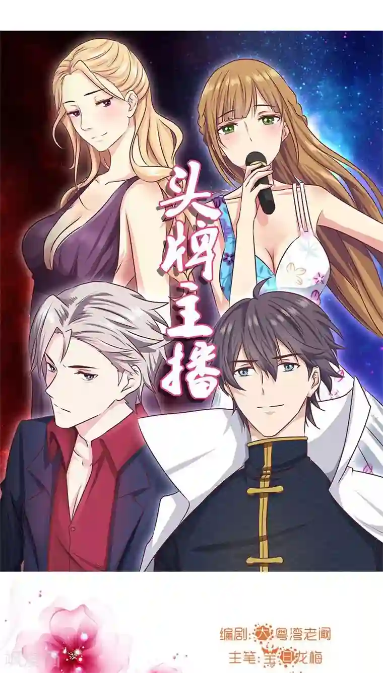 头牌主播第11话 欲望与计划