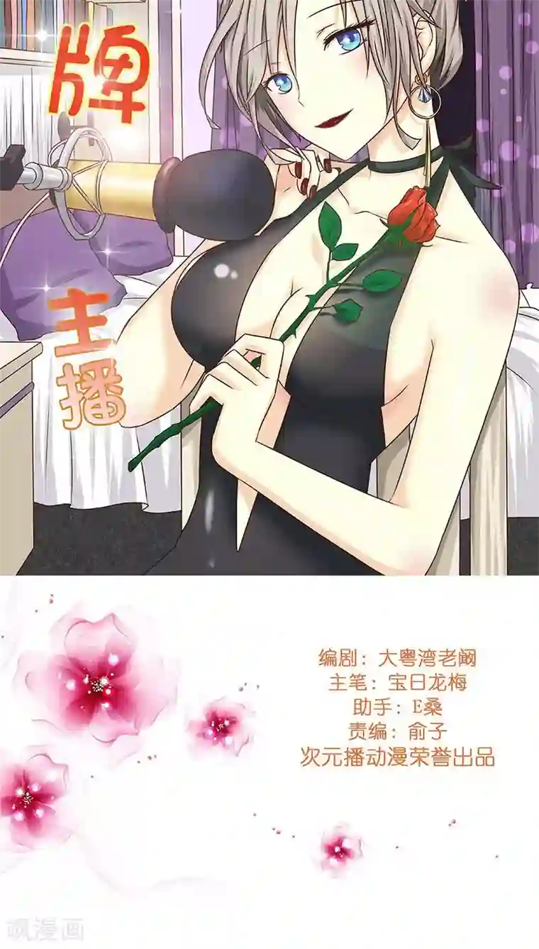 头牌主播第13话 骗我上床不就为了钱？