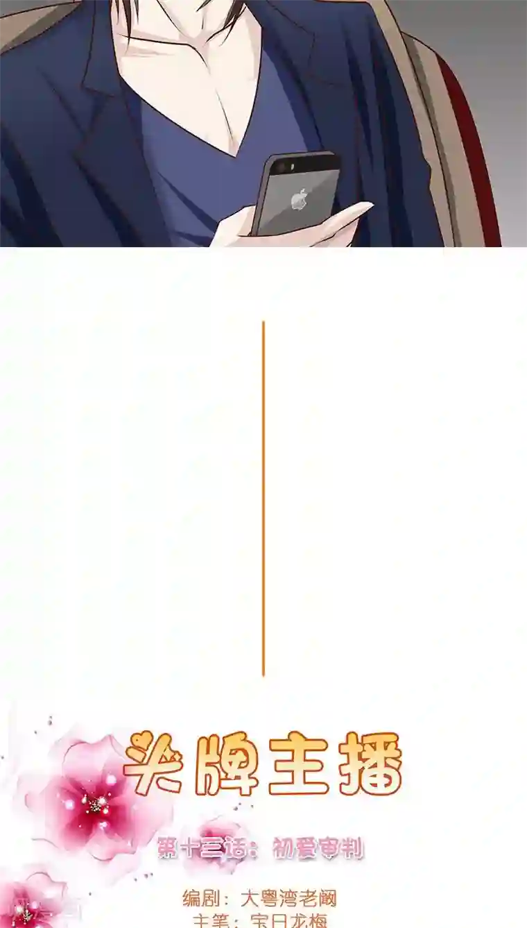 头牌主播第13话 骗我上床不就为了钱？