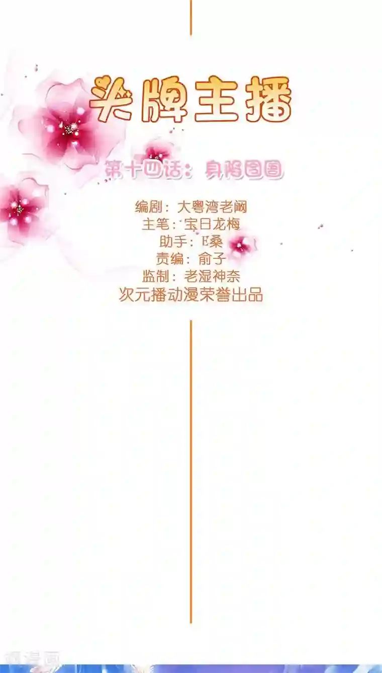 头牌主播第14话 优优的委屈