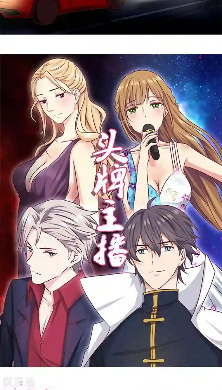 头牌主播第15话 收买人心