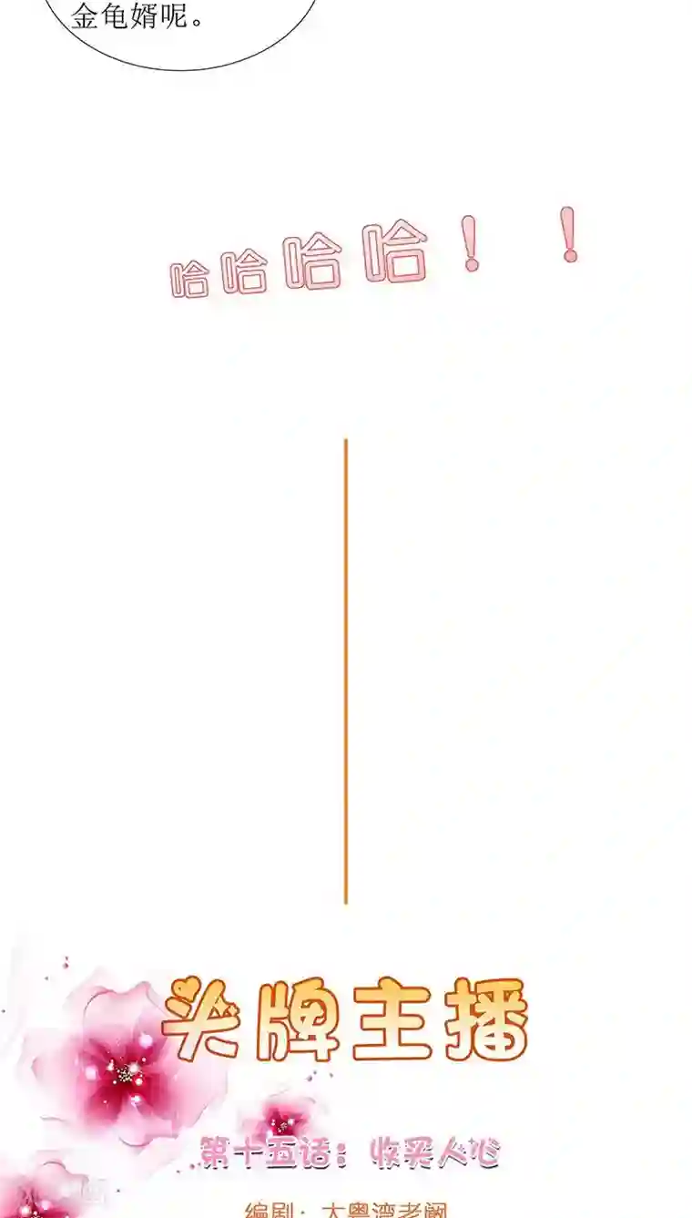 头牌主播第15话 收买人心