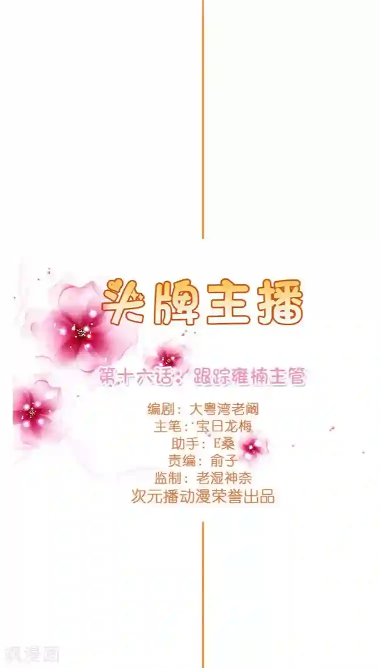 头牌主播第16话 跟踪雍楠主管