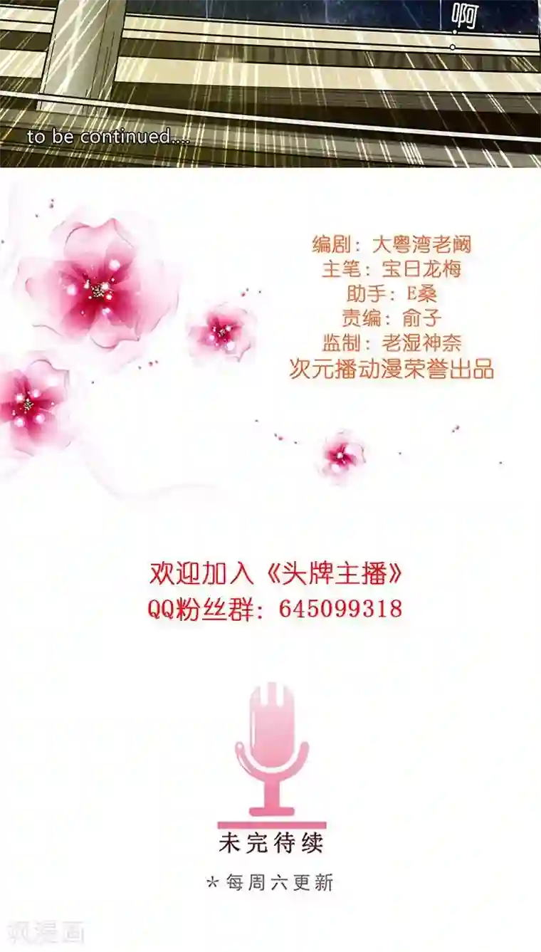 头牌主播第17话 被发现了！