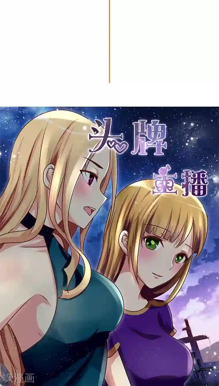 头牌主播第17话 被发现了！