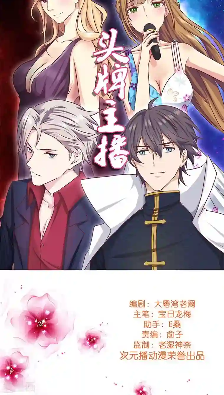 头牌主播第18话 救救我！优优