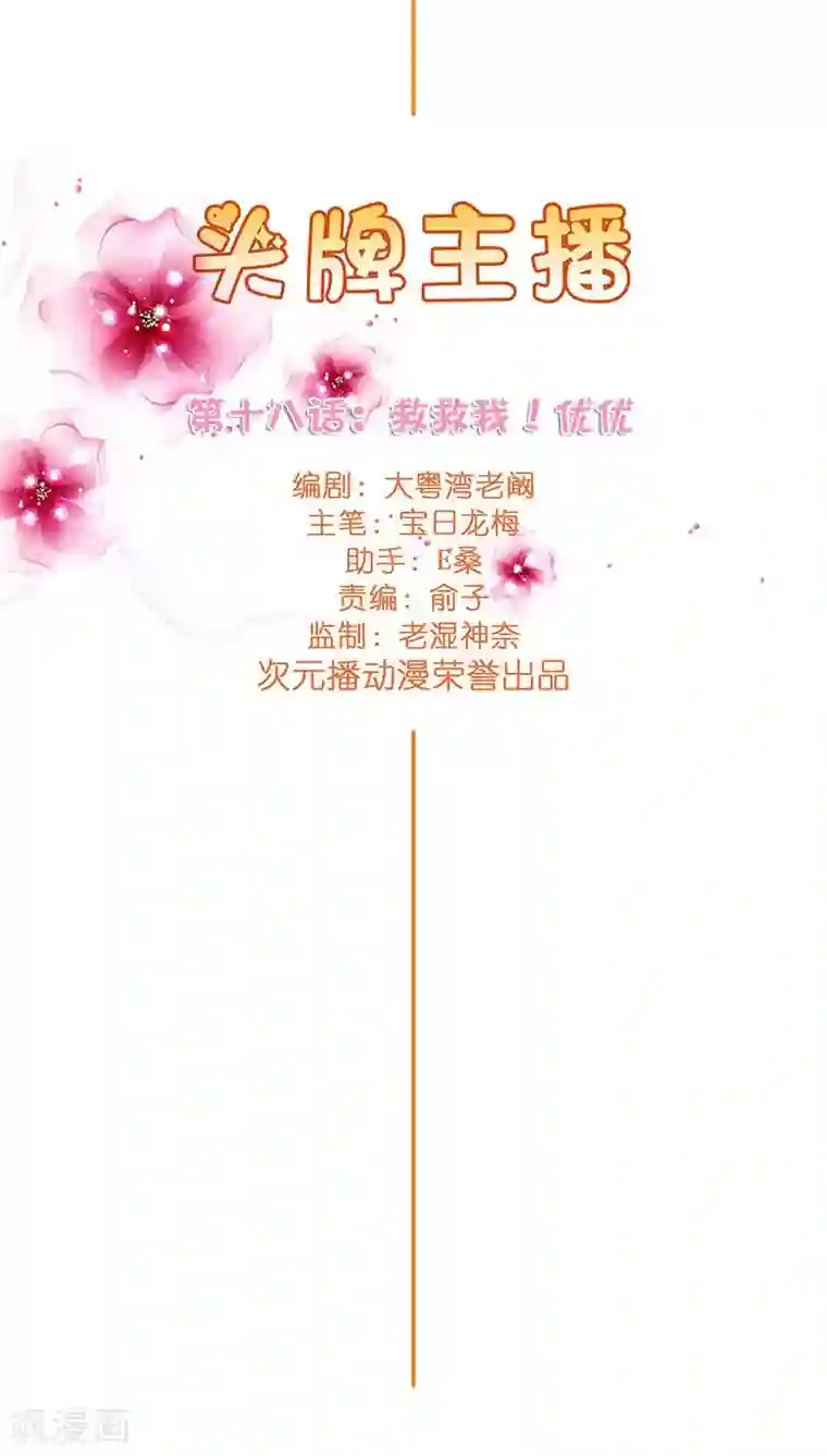 头牌主播第18话 救救我！优优