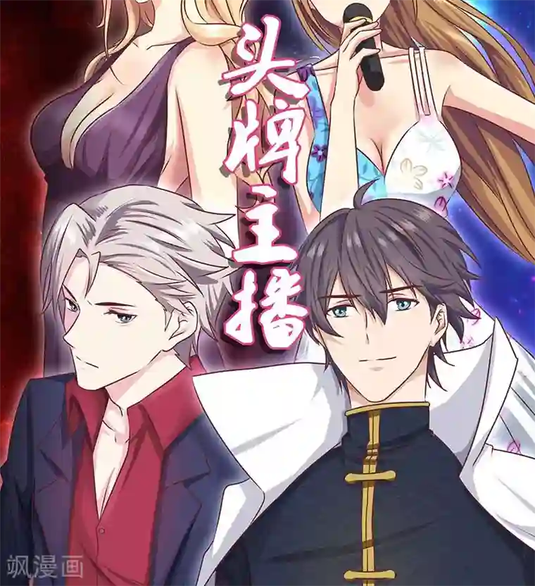 头牌主播第21话 不可告人的秘密