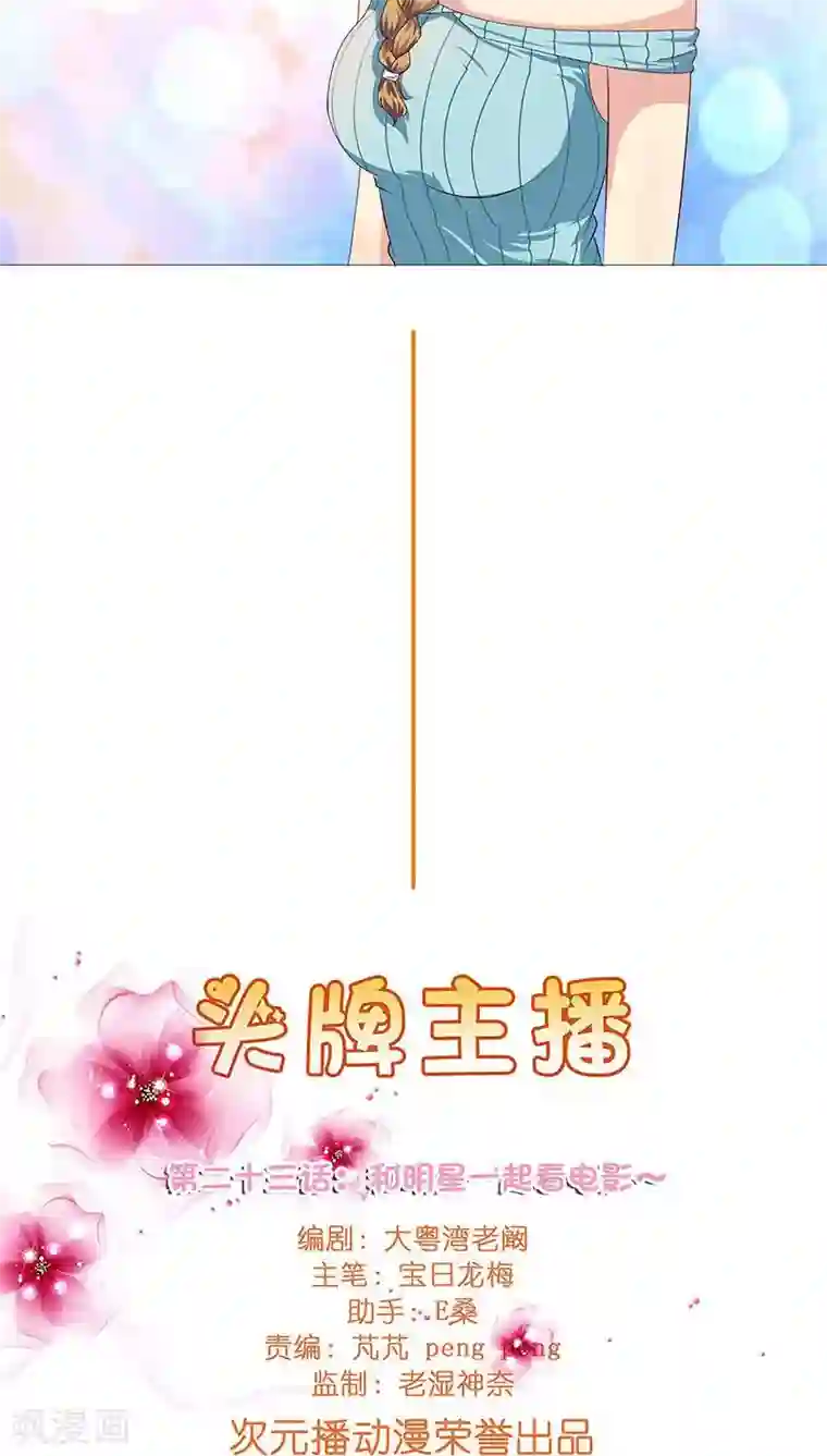 头牌主播第23话 记者围堵，新恋情曝光？