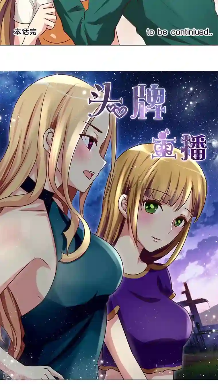 头牌主播第24话 做我女朋友吧！