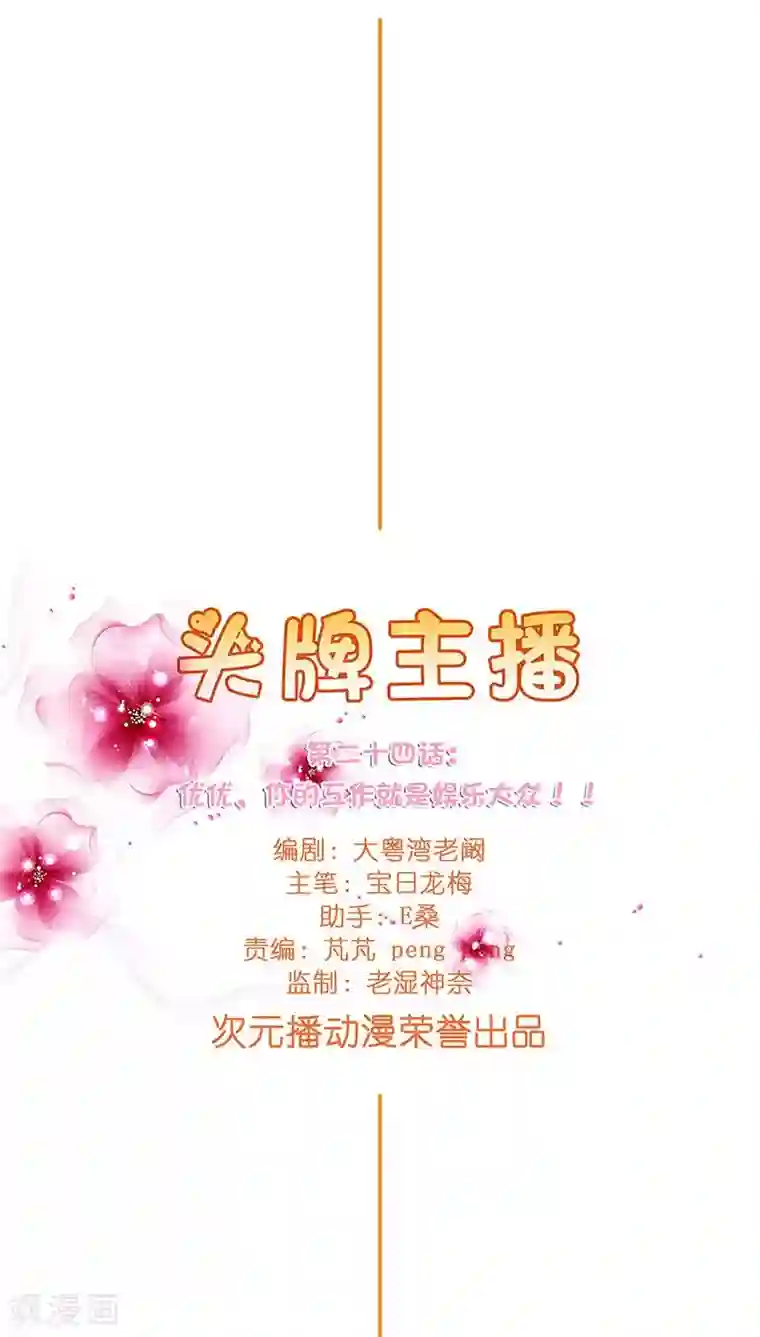 头牌主播第24话 做我女朋友吧！