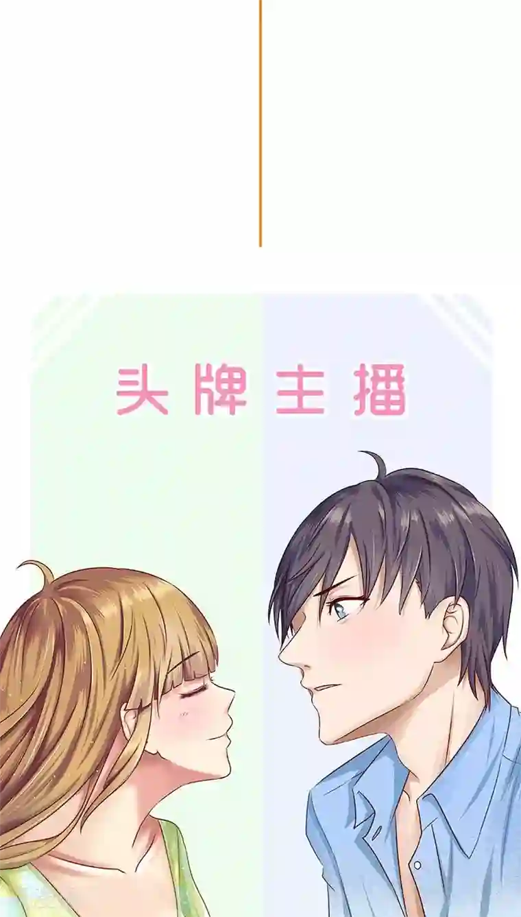 头牌主播第24话 做我女朋友吧！