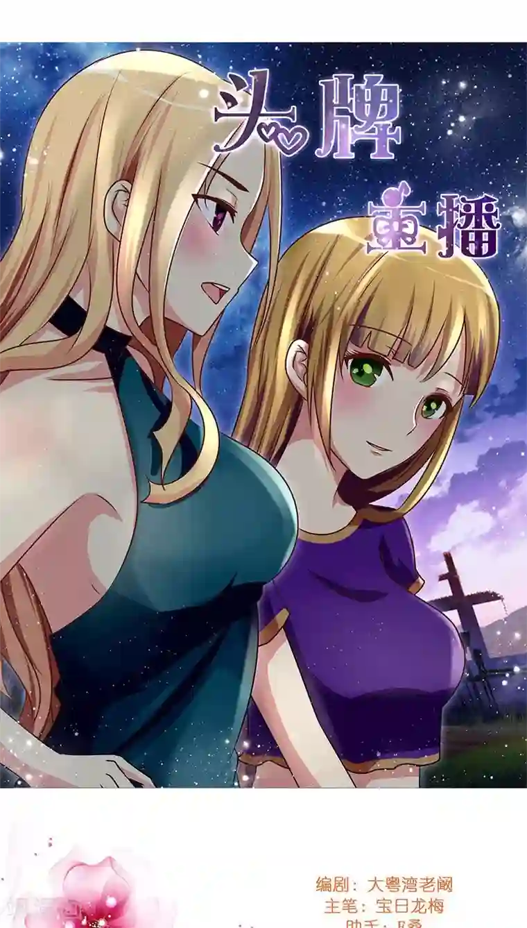 头牌主播第25话 命中注定，我爱你？！