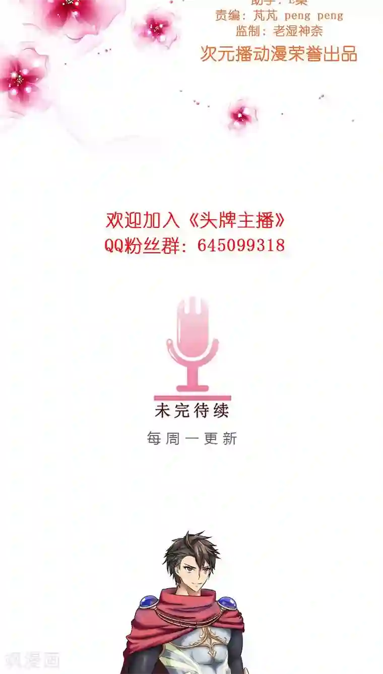 头牌主播第25话 命中注定，我爱你？！