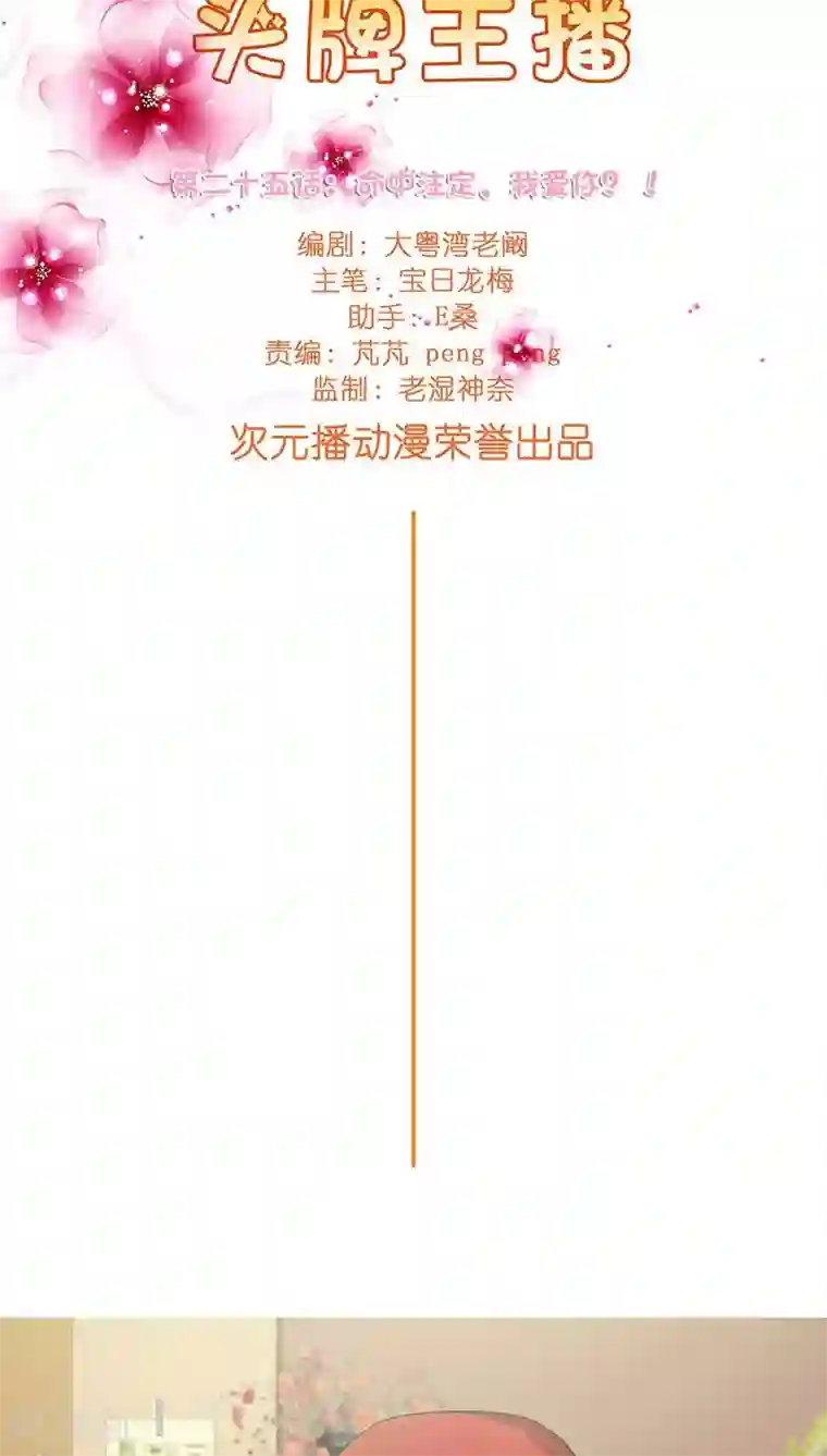 头牌主播第25话 命中注定，我爱你？！