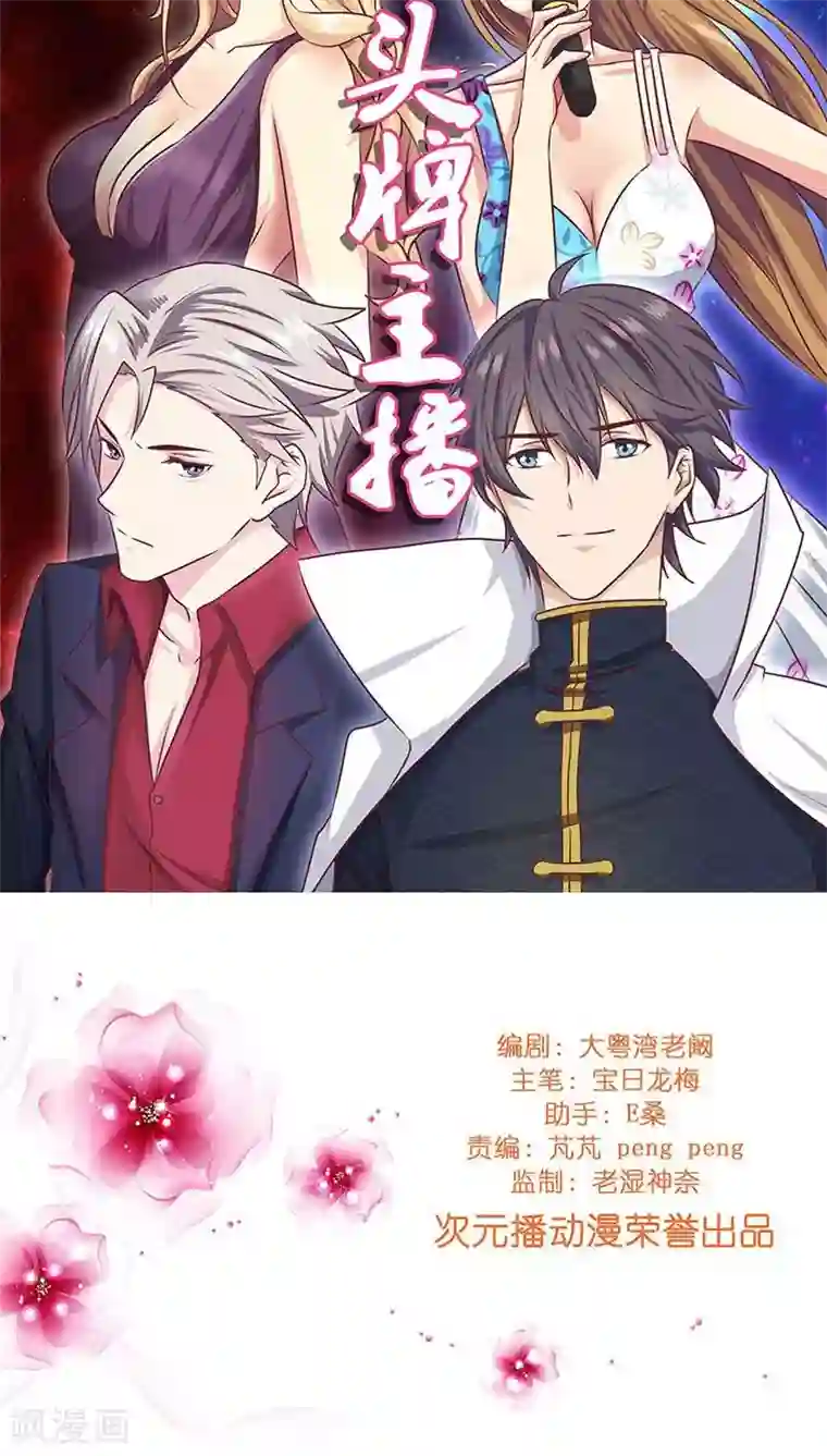 头牌主播第26话 风波开端