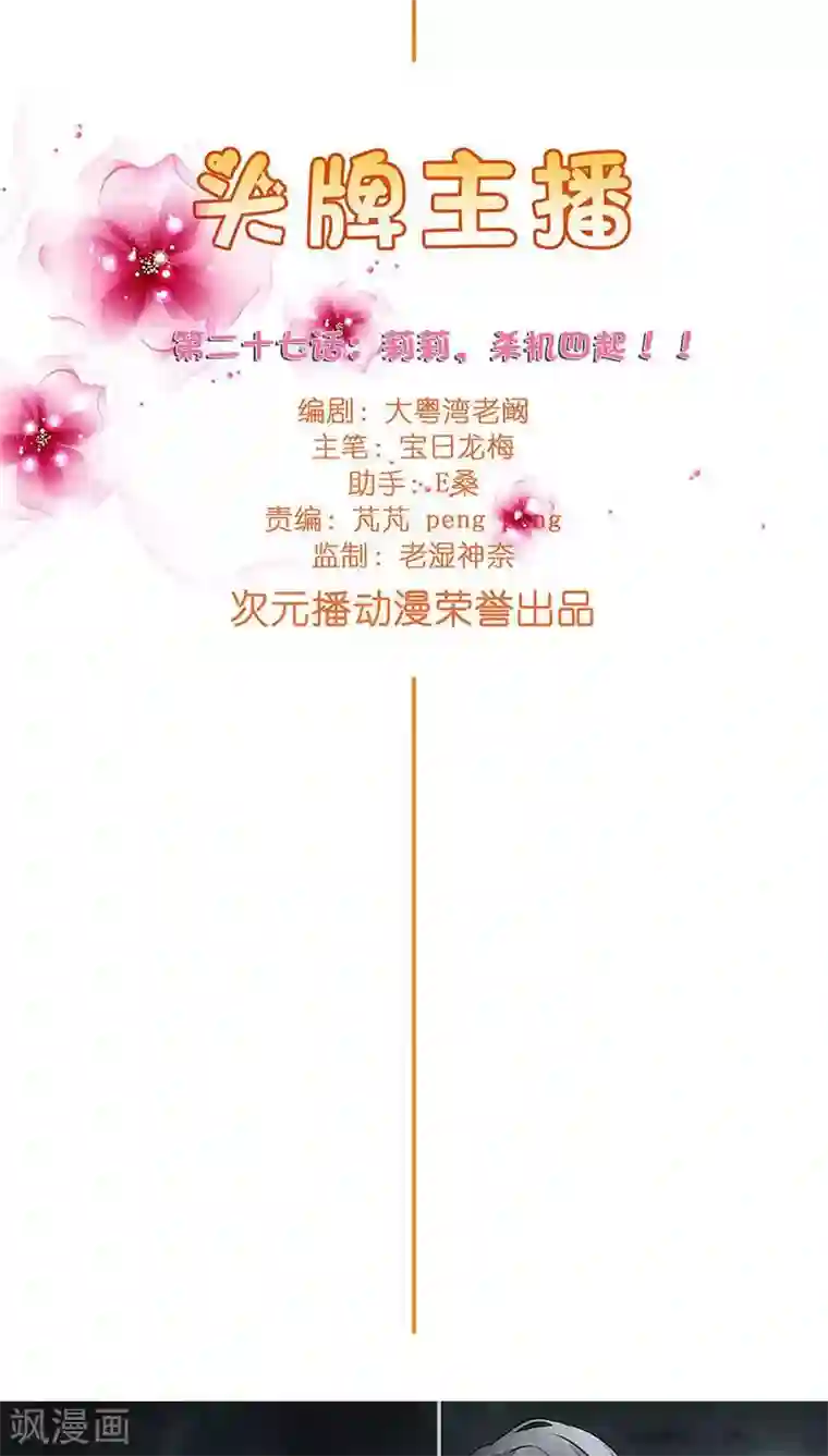 头牌主播第27话 杀机四起！！