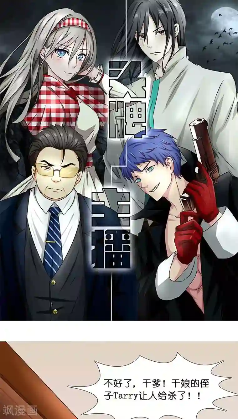 头牌主播第27话 杀机四起！！