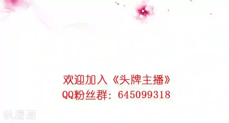 头牌主播第28话 主角之争