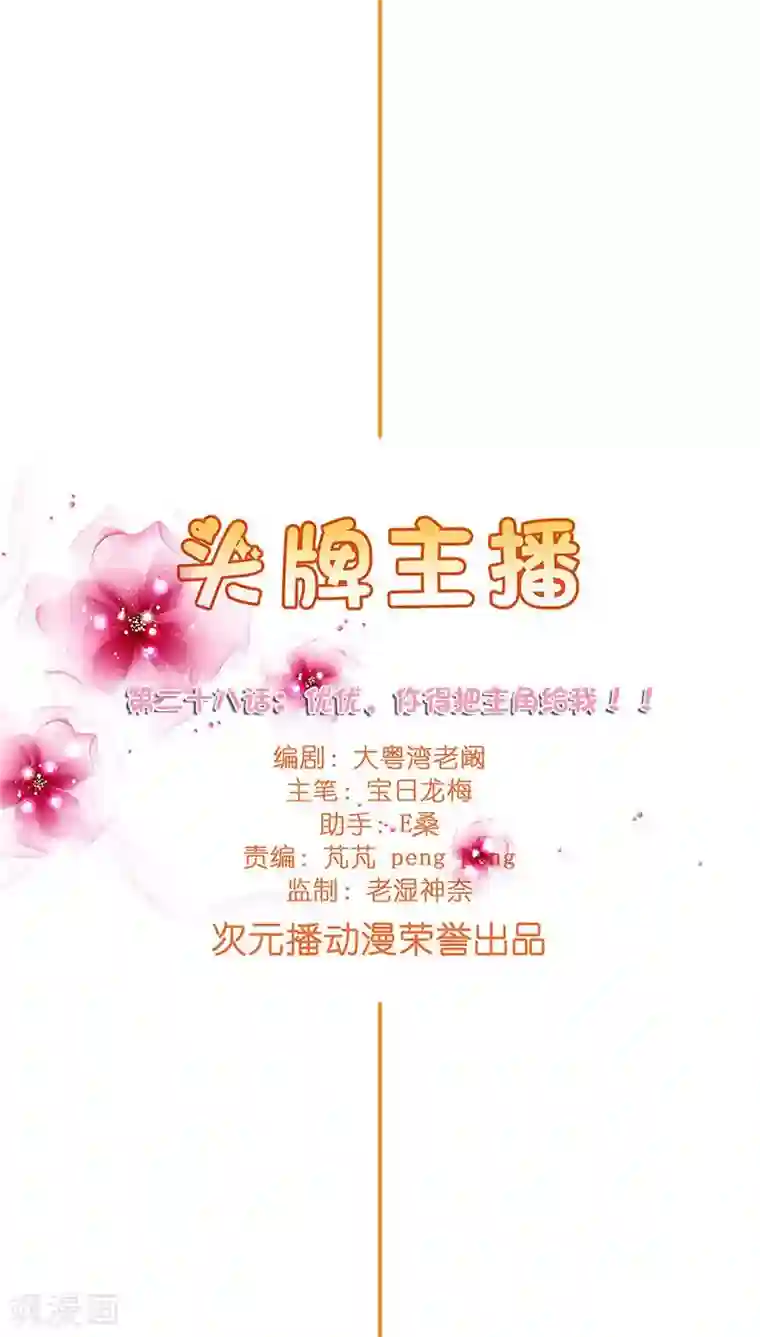 头牌主播第28话 主角之争