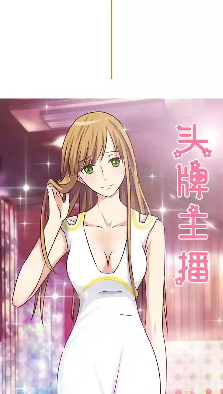 头牌主播第28话 主角之争