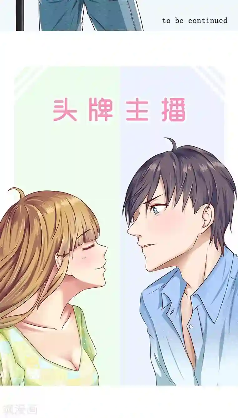 头牌主播第29话 恋情曝光！