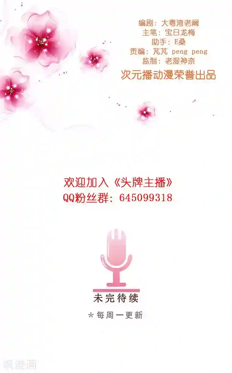 头牌主播第29话 恋情曝光！