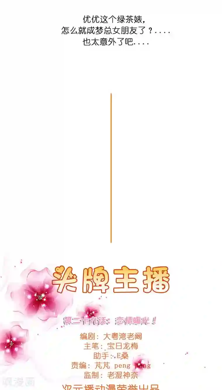 头牌主播第29话 恋情曝光！