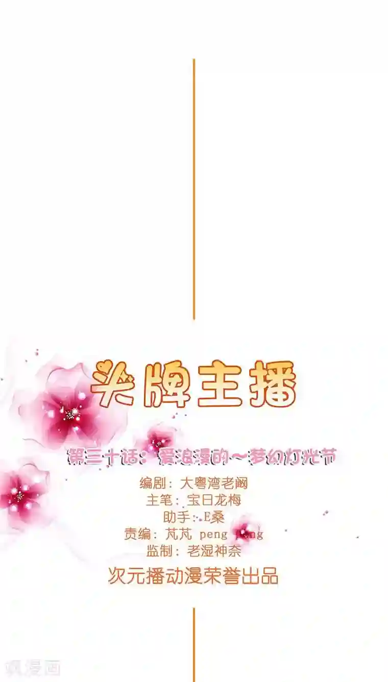 头牌主播第30话 梦幻般的浪漫