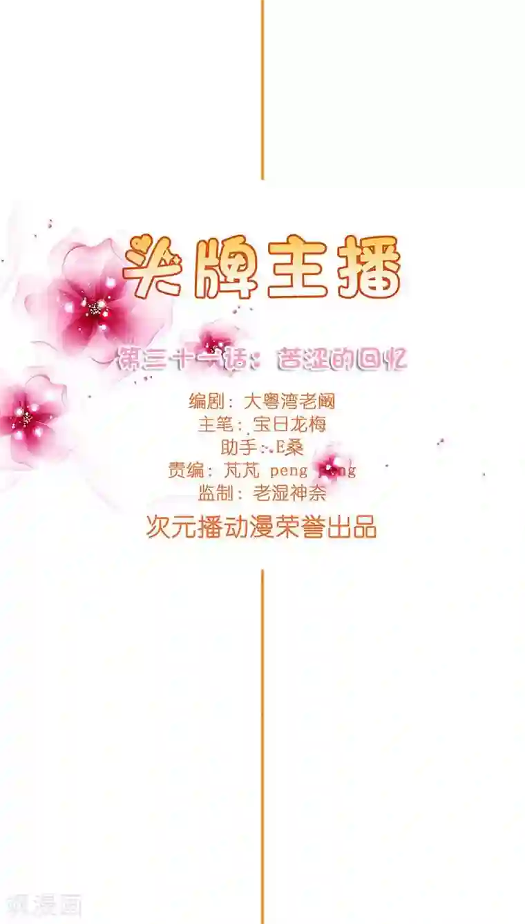 头牌主播第31话 苦涩的回忆