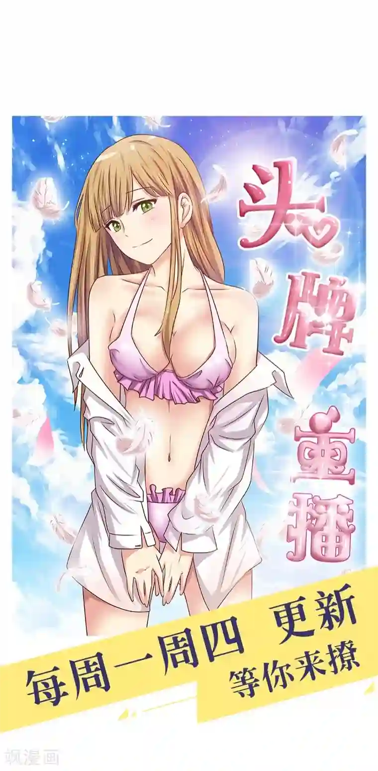 头牌主播第33话 恶意绑架