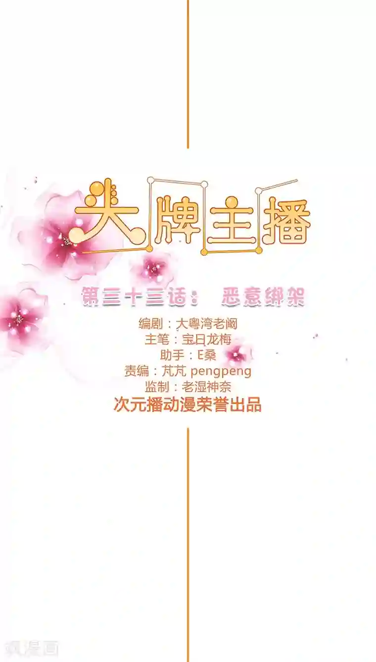 头牌主播第33话 恶意绑架