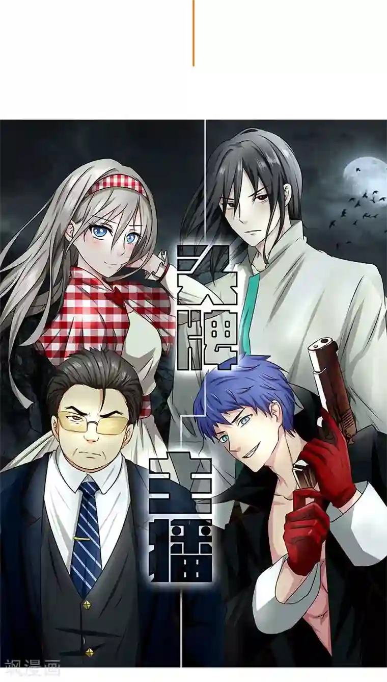 头牌主播第33话 恶意绑架