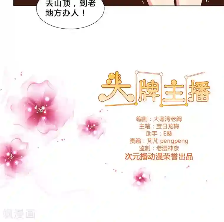 头牌主播第34话 不许动她！