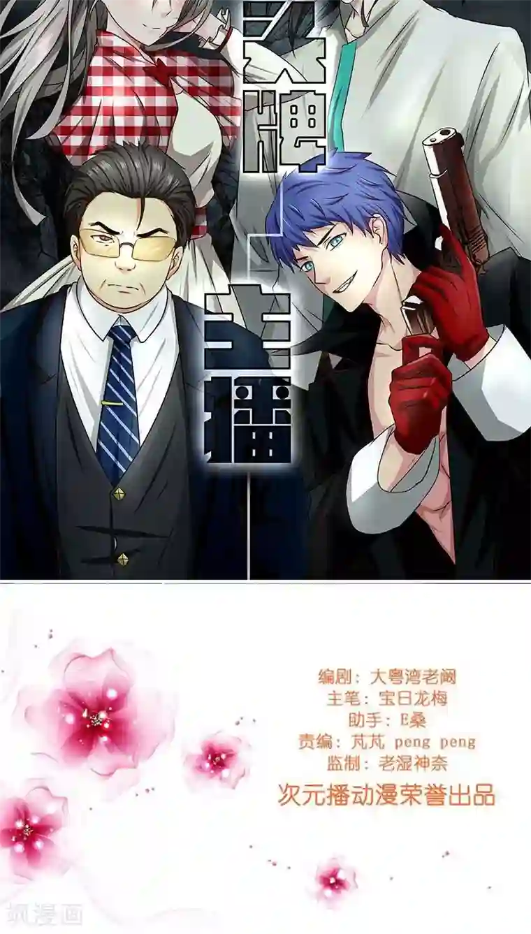 头牌主播第36话 救援行动