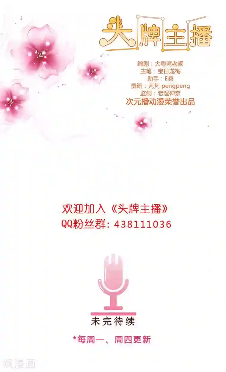 头牌主播第38话 优优，我来了！