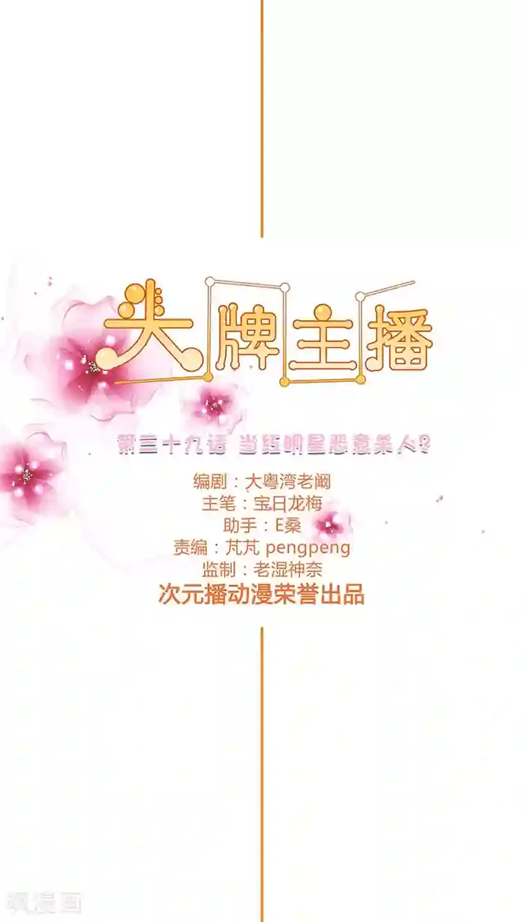 头牌主播第39话 当红明星恶意杀人？