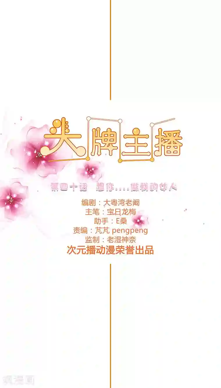 头牌主播第40话 想你…做我的女人