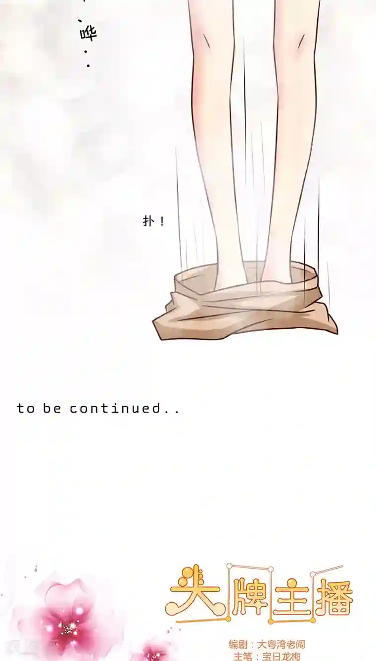 头牌主播第40话 想你…做我的女人