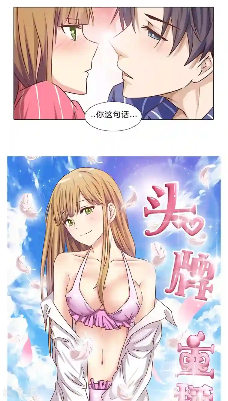 头牌主播第41话 做我的女人，你怕吗？