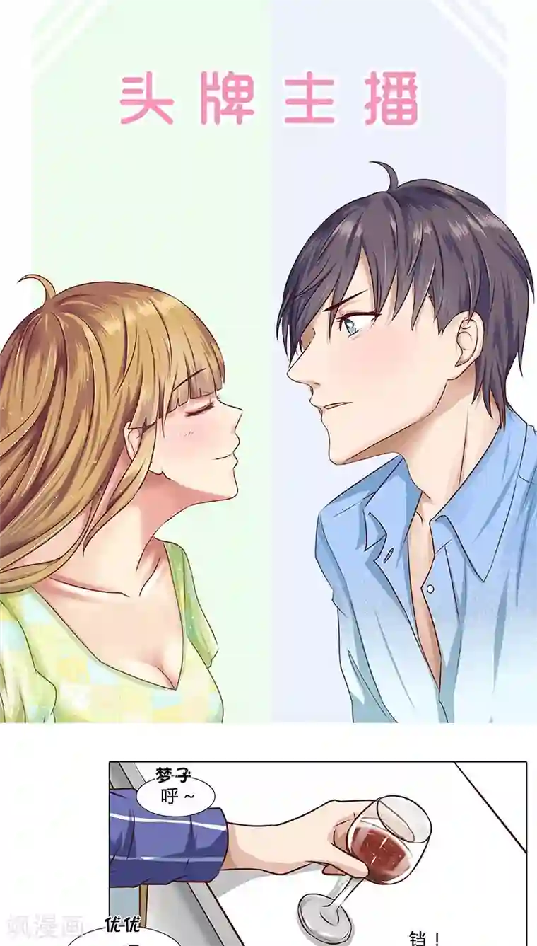 头牌主播第42话 交心之夜