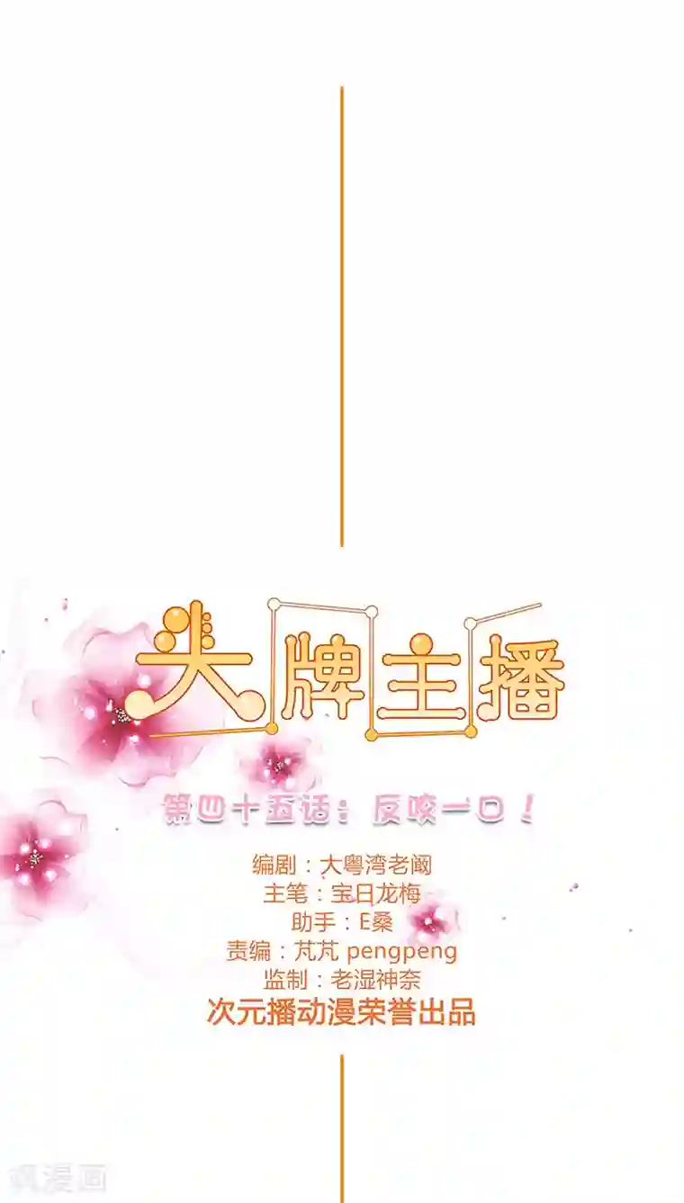 头牌主播第45话 反咬一口