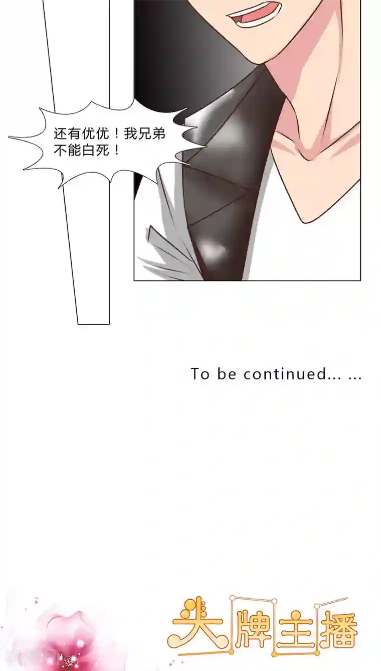 头牌主播第45话 反咬一口