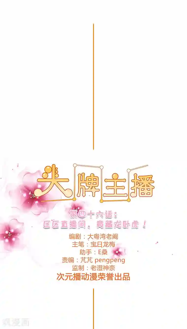 头牌主播第46话 区区直播间，竟卧虎藏龙