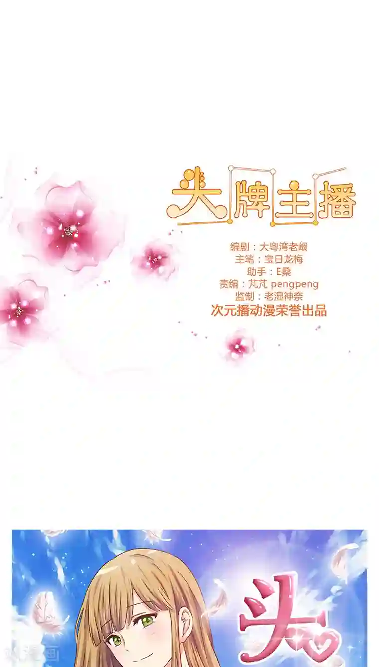 头牌主播第46话 区区直播间，竟卧虎藏龙