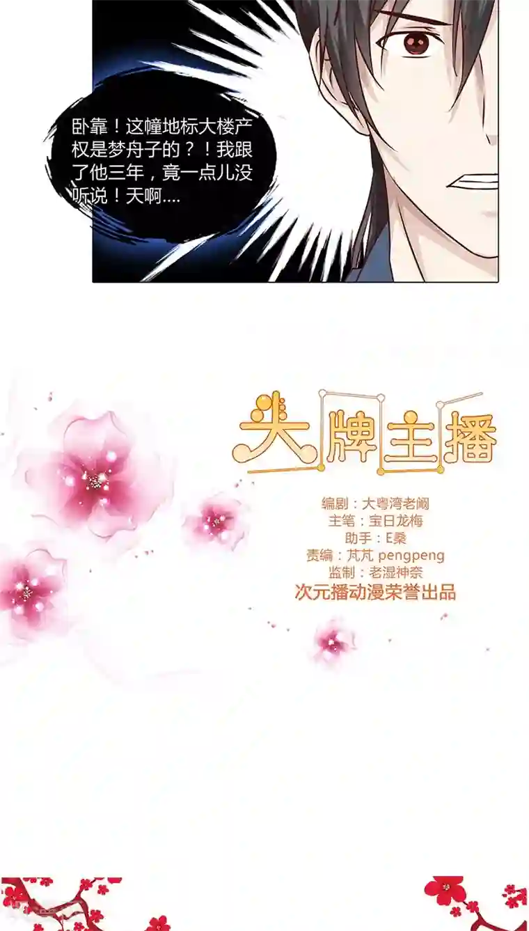 头牌主播第47话 跟了他三年，竟没发现原来他