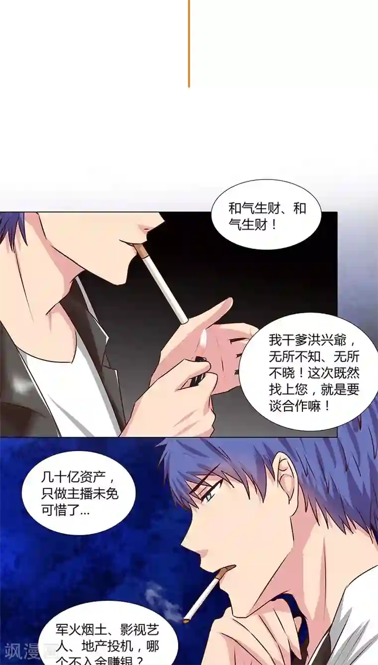 头牌主播第48话 计划一步步实现