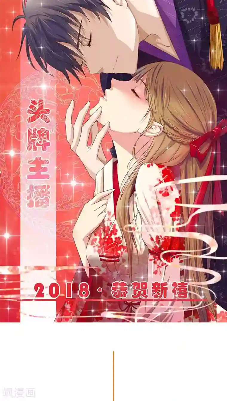 头牌主播第49话 有足够的资格站在你身边