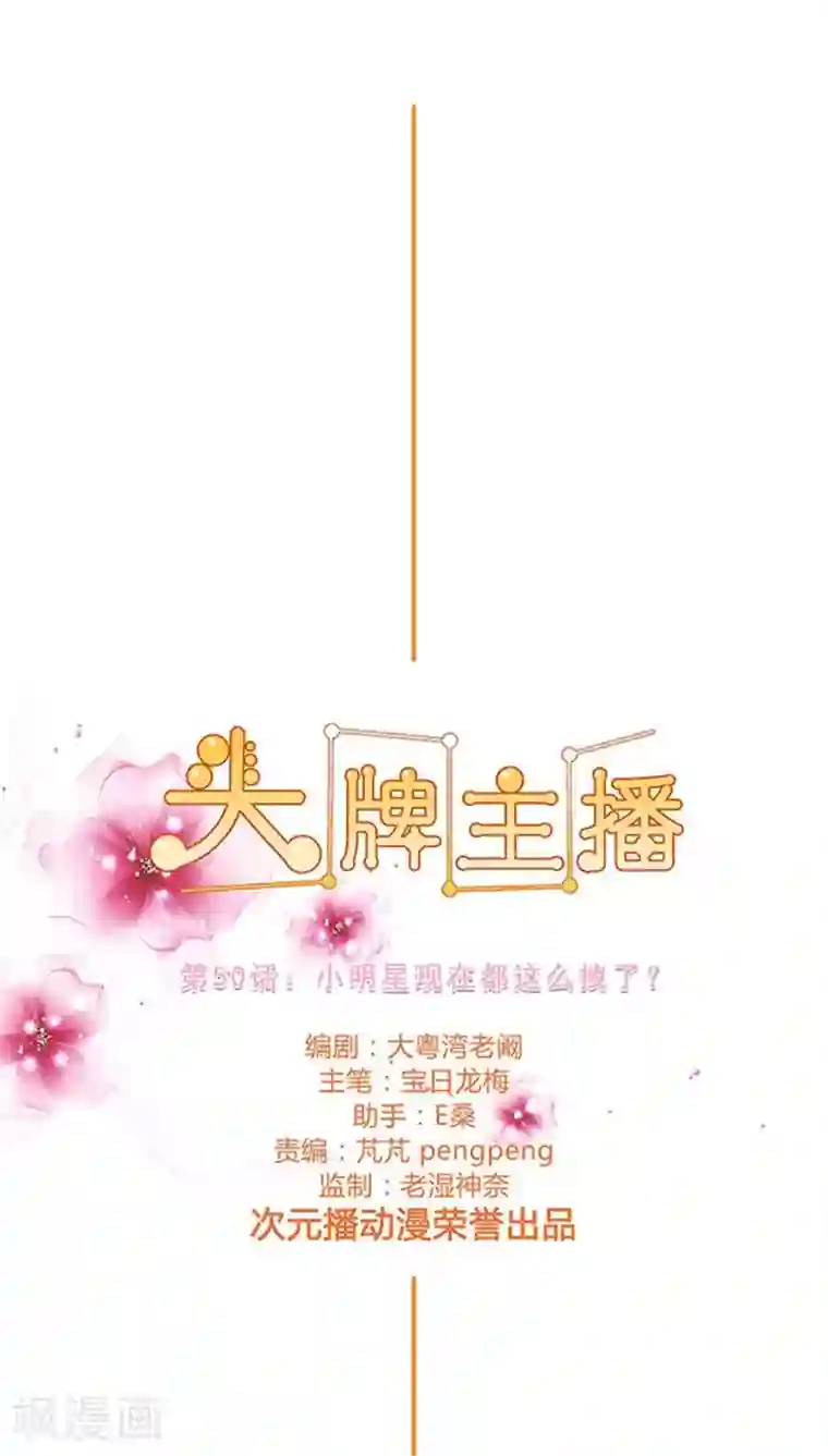 头牌主播第50话 小明星现在都这么拽了？