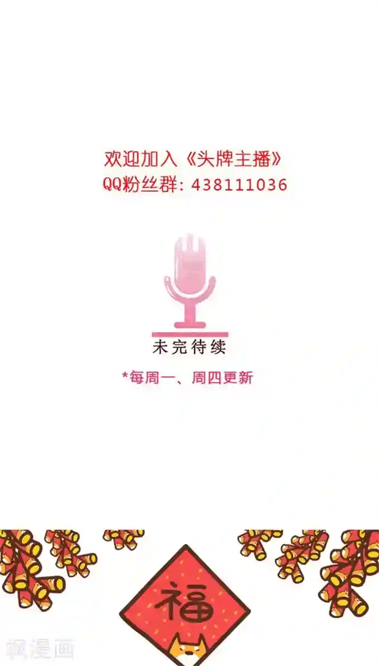 头牌主播第50话 小明星现在都这么拽了？